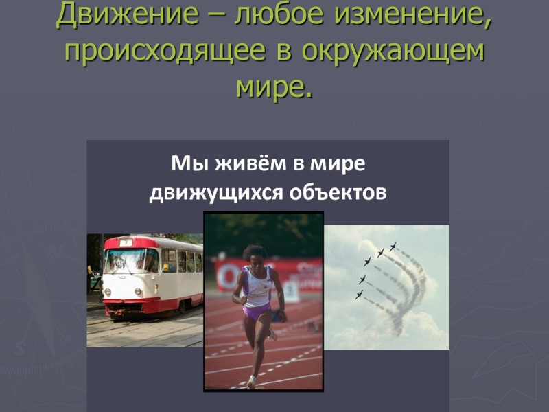 Движение – любое изменение, происходящее в окружающем мире.